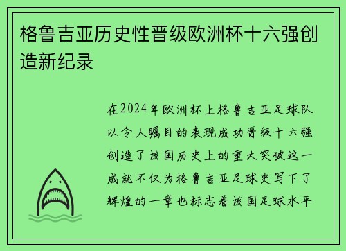 格鲁吉亚历史性晋级欧洲杯十六强创造新纪录 格鲁吉亚历史性晋级欧洲杯十六强创造新纪录