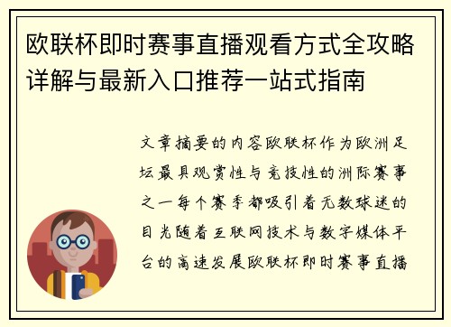 欧联杯即时赛事直播观看方式全攻略详解与最新入口推荐一站式指南