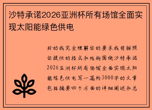 沙特承诺2026亚洲杯所有场馆全面实现太阳能绿色供电