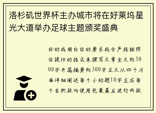 洛杉矶世界杯主办城市将在好莱坞星光大道举办足球主题颁奖盛典 洛杉矶世界杯主办城市将在好莱坞星光大道举办足球主题颁奖盛典