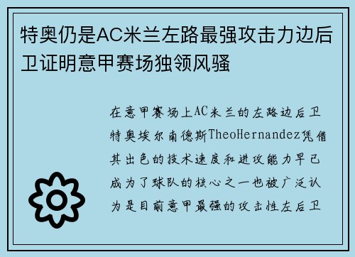 特奥仍是AC米兰左路最强攻击力边后卫证明意甲赛场独领风骚