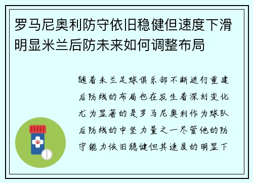 罗马尼奥利防守依旧稳健但速度下滑明显米兰后防未来如何调整布局