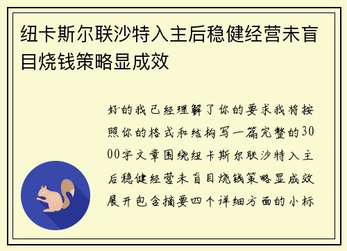 纽卡斯尔联沙特入主后稳健经营未盲目烧钱策略显成效