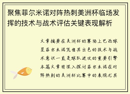 聚焦菲尔米诺对阵热刺美洲杯临场发挥的技术与战术评估关键表现解析
