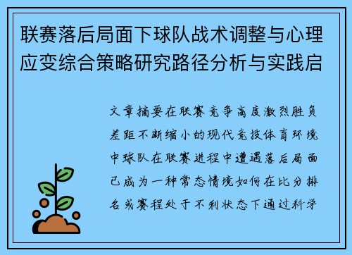联赛落后局面下球队战术调整与心理应变综合策略研究路径分析与实践启示
