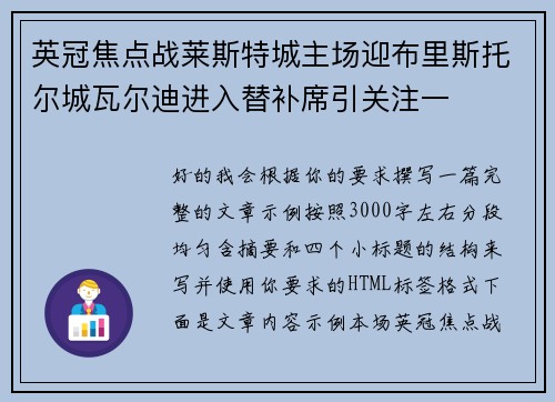 英冠焦点战莱斯特城主场迎布里斯托尔城瓦尔迪进入替补席引关注一