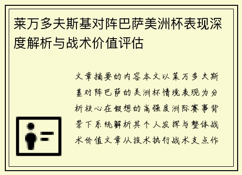 莱万多夫斯基对阵巴萨美洲杯表现深度解析与战术价值评估 莱万多夫斯基对阵巴萨美洲杯表现深度解析与战术价值评估