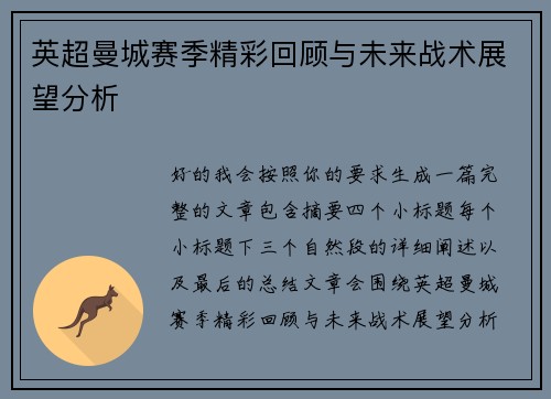 英超曼城赛季精彩回顾与未来战术展望分析 英超曼城赛季精彩回顾与未来战术展望分析