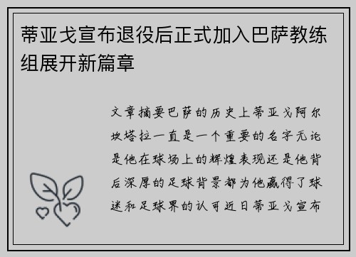 蒂亚戈宣布退役后正式加入巴萨教练组展开新篇章