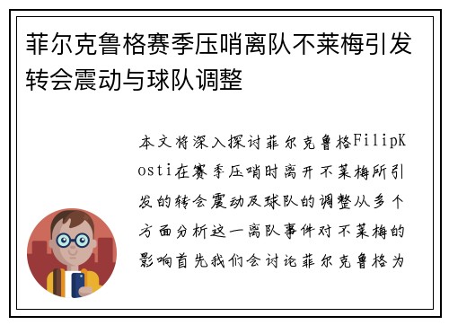 菲尔克鲁格赛季压哨离队不莱梅引发转会震动与球队调整 菲尔克鲁格赛季压哨离队不莱梅引发转会震动与球队调整