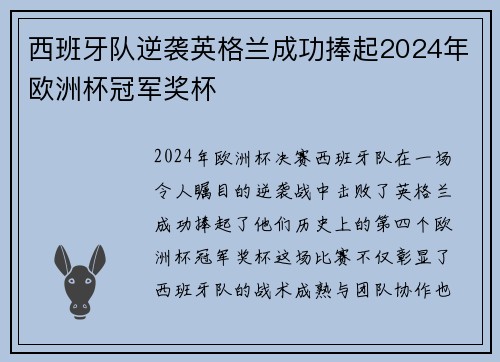 西班牙队逆袭英格兰成功捧起2024年欧洲杯冠军奖杯 西班牙队逆袭英格兰成功捧起2024年欧洲杯冠军奖杯