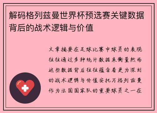 解码格列兹曼世界杯预选赛关键数据背后的战术逻辑与价值