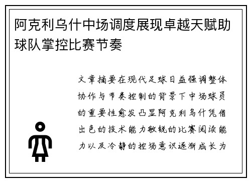 阿克利乌什中场调度展现卓越天赋助球队掌控比赛节奏 阿克利乌什中场调度展现卓越天赋助球队掌控比赛节奏