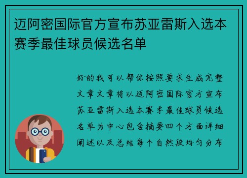 迈阿密国际官方宣布苏亚雷斯入选本赛季最佳球员候选名单