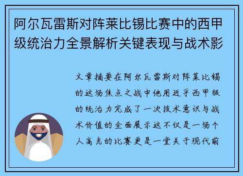 阿尔瓦雷斯对阵莱比锡比赛中的西甲级统治力全景解析关键表现与战术影响 阿尔瓦雷斯对阵莱比锡比赛中的西甲级统治力全景解析关键表现与战术影响