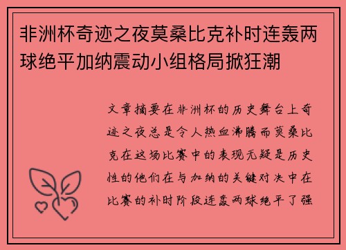 非洲杯奇迹之夜莫桑比克补时连轰两球绝平加纳震动小组格局掀狂潮