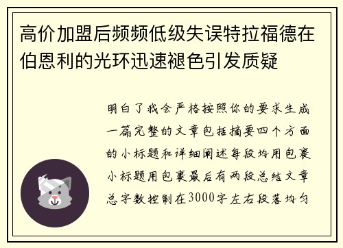 高价加盟后频频低级失误特拉福德在伯恩利的光环迅速褪色引发质疑