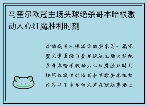 马奎尔欧冠主场头球绝杀哥本哈根激动人心红魔胜利时刻