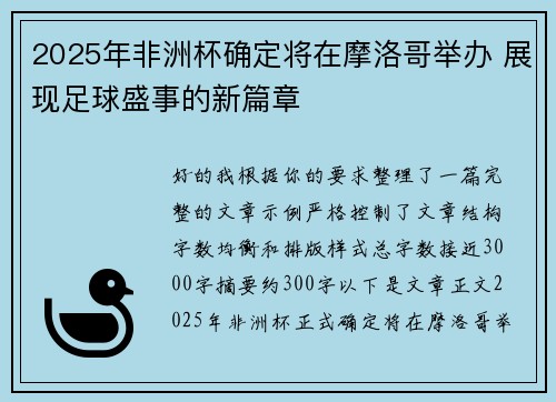 2025年非洲杯确定将在摩洛哥举办 展现足球盛事的新篇章
