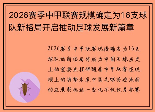 2026赛季中甲联赛规模确定为16支球队新格局开启推动足球发展新篇章