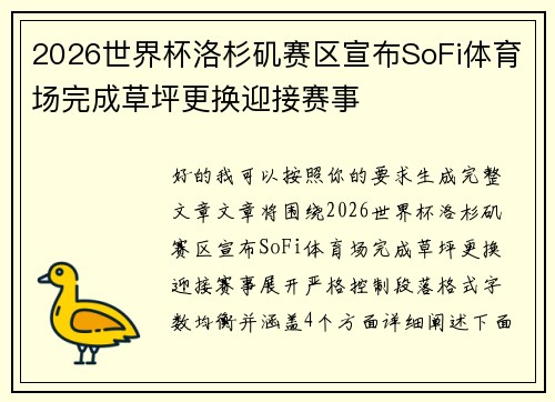 2026世界杯洛杉矶赛区宣布SoFi体育场完成草坪更换迎接赛事