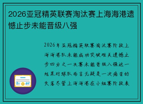 2026亚冠精英联赛淘汰赛上海海港遗憾止步未能晋级八强