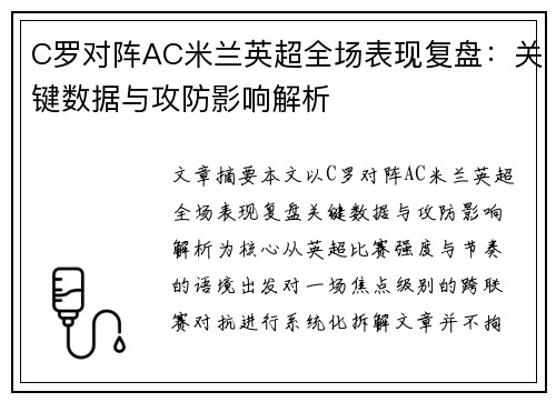 C罗对阵AC米兰英超全场表现复盘：关键数据与攻防影响解析