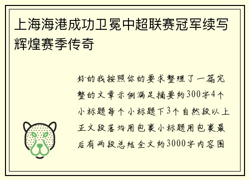 上海海港成功卫冕中超联赛冠军续写辉煌赛季传奇 上海海港成功卫冕中超联赛冠军续写辉煌赛季传奇