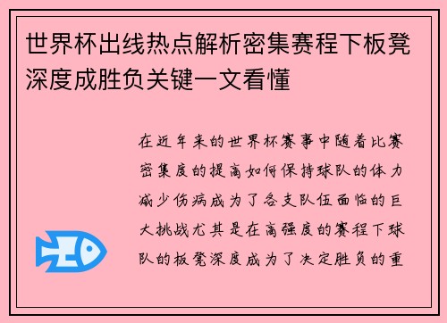 世界杯出线热点解析密集赛程下板凳深度成胜负关键一文看懂
