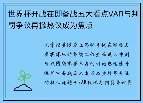 世界杯开战在即备战五大看点VAR与判罚争议再掀热议成为焦点