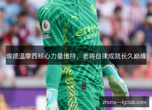 埃德温摩西核心力量维持，老将自律成就长久巅峰