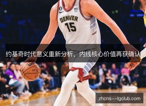 约基奇时代意义重新分析，内线核心价值再获确认