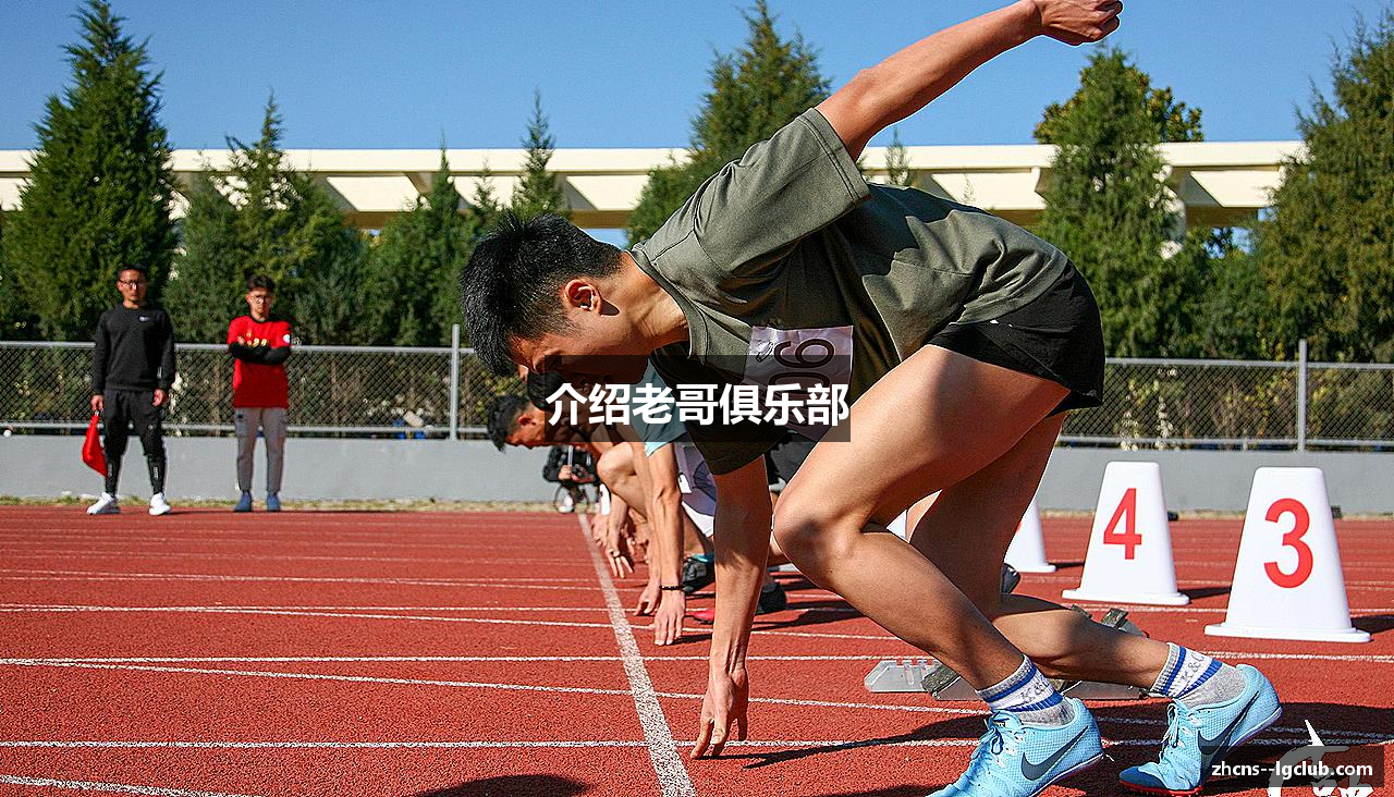 介绍老哥俱乐部